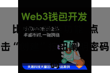 比特派跨链功能 点击“创建”按钮阐明密码