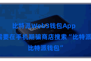 比特派Web3钱包App 用户需要在手机期骗商店搜索“比特派钱包”