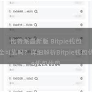 比特派最新版 Bitpie钱包安全可靠吗？详细解析Bitpie钱包优势