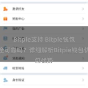 Bitpie支持 Bitpie钱包安全可靠吗？详细解析Bitpie钱包优势