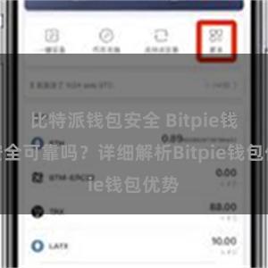 比特派钱包安全 Bitpie钱包安全可靠吗？详细解析Bitpie钱包优势