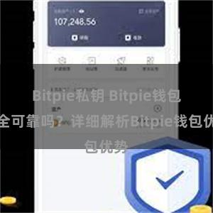 Bitpie私钥 Bitpie钱包安全可靠吗？详细解析Bitpie钱包优势