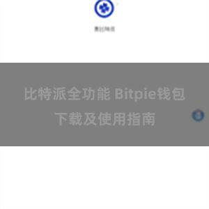 比特派全功能 Bitpie钱包下载及使用指南