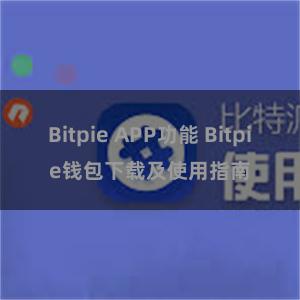 Bitpie APP功能 Bitpie钱包下载及使用指南