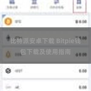 比特派安卓下载 Bitpie钱包下载及使用指南