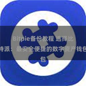 Bitpie备份教程 选择比特派：最安全便捷的数字资产钱包