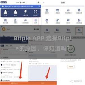 Bitpie APP 选择Bitpie的原因，你知道吗？