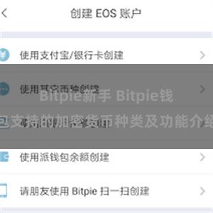 Bitpie新手 Bitpie钱包支持的加密货币种类及功能介绍