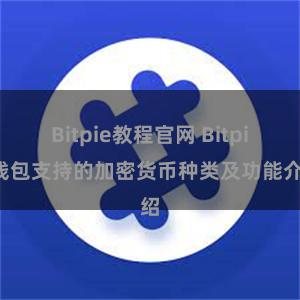 Bitpie教程官网 Bitpie钱包支持的加密货币种类及功能介绍