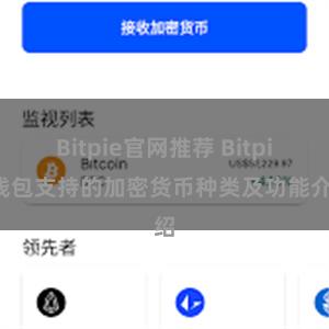 Bitpie官网推荐 Bitpie钱包支持的加密货币种类及功能介绍