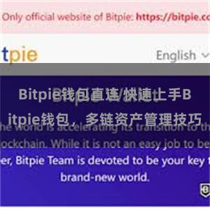 Bitpie钱包直连 快速上手Bitpie钱包，多链资产管理技巧