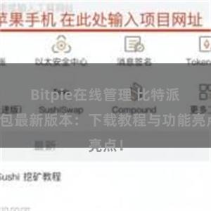 Bitpie在线管理 比特派钱包最新版本：下载教程与功能亮点！