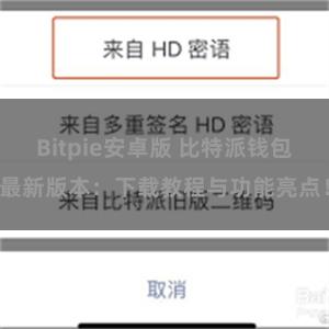 Bitpie安卓版 比特派钱包最新版本：下载教程与功能亮点！