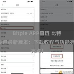 Bitpie APP直链 比特派钱包最新版本：下载教程与功能亮点！