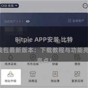 Bitpie APP安装 比特派钱包最新版本：下载教程与功能亮点！