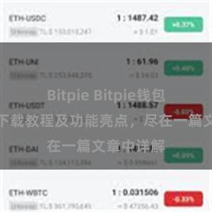 Bitpie Bitpie钱包最新版本下载教程及功能亮点，尽在一篇文章中详解