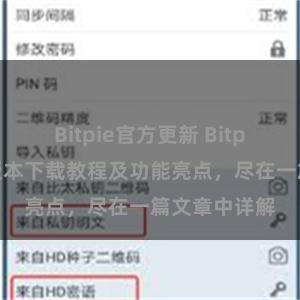 Bitpie官方更新 Bitpie钱包最新版本下载教程及功能亮点，尽在一篇文章中详解