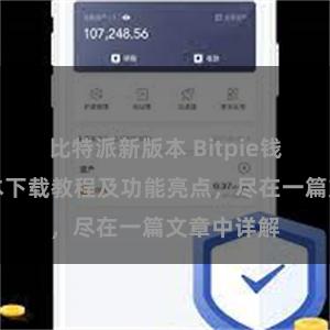 比特派新版本 Bitpie钱包最新版本下载教程及功能亮点，尽在一篇文章中详解