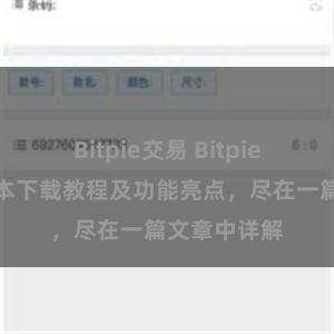 Bitpie交易 Bitpie钱包最新版本下载教程及功能亮点，尽在一篇文章中详解