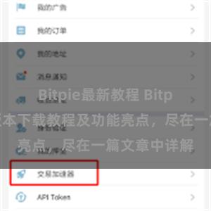 Bitpie最新教程 Bitpie钱包最新版本下载教程及功能亮点，尽在一篇文章中详解