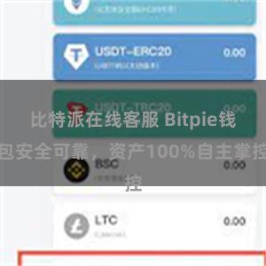 比特派在线客服 Bitpie钱包安全可靠，资产100%自主掌控