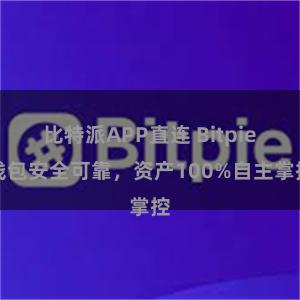 比特派APP直连 Bitpie钱包安全可靠，资产100%自主掌控