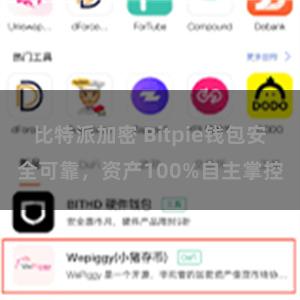 比特派加密 Bitpie钱包安全可靠，资产100%自主掌控