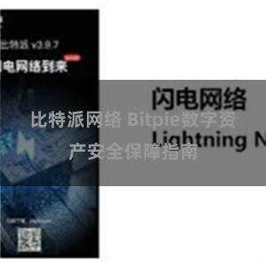 比特派网络 Bitpie数字资产安全保障指南