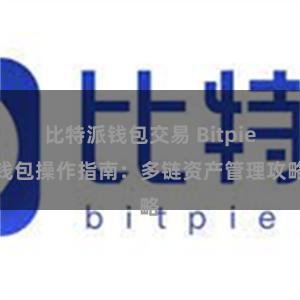 比特派钱包交易 Bitpie钱包操作指南：多链资产管理攻略