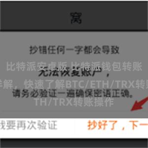 比特派安卓版 比特派钱包转账教程详解，快速了解BTC/ETH/TRX转账操作