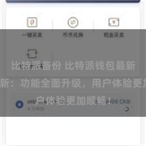 比特派备份 比特派钱包最新版本更新：功能全面升级，用户体验更加顺畅！