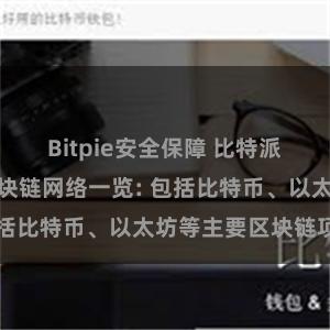 Bitpie安全保障 比特派钱包支持的区块链网络一览: 包括比特币、以太坊等主要区块链项目