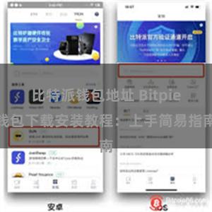 比特派钱包地址 Bitpie钱包下载安装教程：上手简易指南