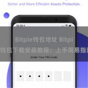 Bitpie钱包地址 Bitpie钱包下载安装教程：上手简易指南