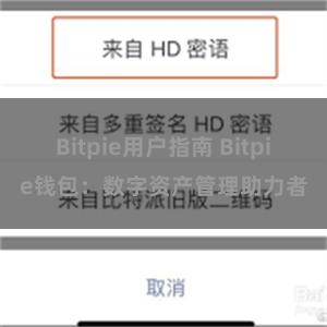 Bitpie用户指南 Bitpie钱包：数字资产管理助力者