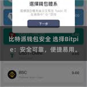 比特派钱包安全 选择Bitpie：安全可靠，便捷易用。