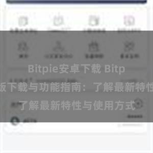 Bitpie安卓下载 Bitpie钱包最新版下载与功能指南：了解最新特性与使用方式