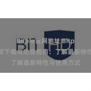 Bitpie官网地址 Bitpie钱包最新版下载与功能指南：了解最新特性与使用方式