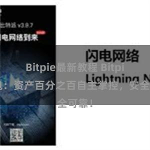 Bitpie最新教程 Bitpie钱包：资产百分之百自主掌控，安全可靠！