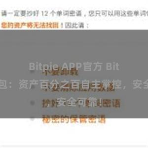 Bitpie APP官方 Bitpie钱包：资产百分之百自主掌控，安全可靠！