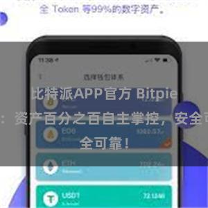 比特派APP官方 Bitpie钱包：资产百分之百自主掌控，安全可靠！