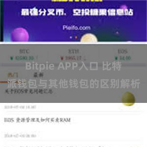 Bitpie APP入口 比特派钱包与其他钱包的区别解析