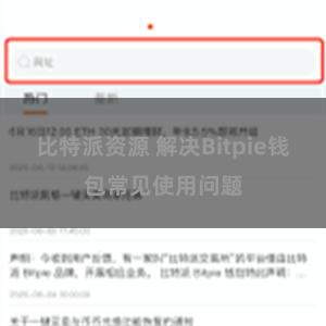 比特派资源 解决Bitpie钱包常见使用问题