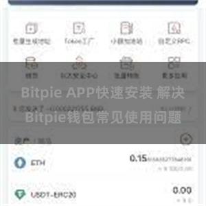 Bitpie APP快速安装 解决Bitpie钱包常见使用问题