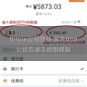 Bitpie官网推荐 解决Bitpie钱包常见使用问题