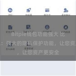 Bitpie钱包功能强大 比特派钱包：强大的隐私保护功能，让您资产更安全