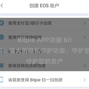 Bitpie APP功能 Bitpie钱包：强大的隐私保护功能，守护您的资产