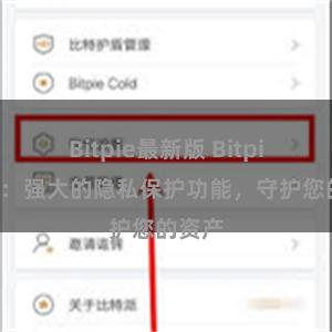 Bitpie最新版 Bitpie钱包：强大的隐私保护功能，守护您的资产