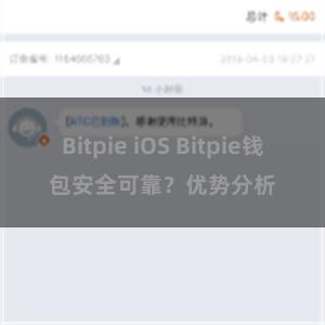 Bitpie iOS Bitpie钱包安全可靠？优势分析