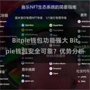 Bitpie钱包功能强大 Bitpie钱包安全可靠？优势分析